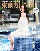 東京カレンダー 2025年9月号
