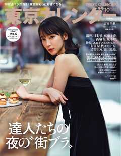 東京カレンダー 2025年10月号