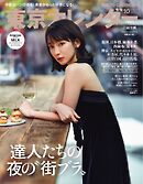東京カレンダー 2025年10月号