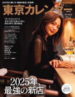 東京カレンダー 2026年1月号