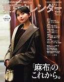 東京カレンダー 2026年3月号