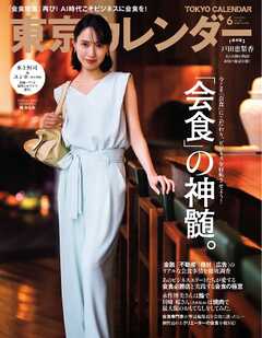 東京カレンダー 2026年6月号