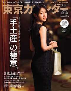 東京カレンダー 2026年7月号