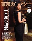 東京カレンダー 2026年7月号
