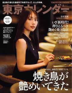 東京カレンダー 2026年8月号