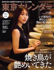東京カレンダー 2026年8月号