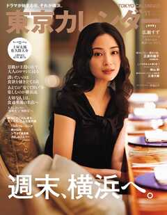 東京カレンダー 2026年11月号