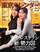 東京カレンダー 2026年12月号