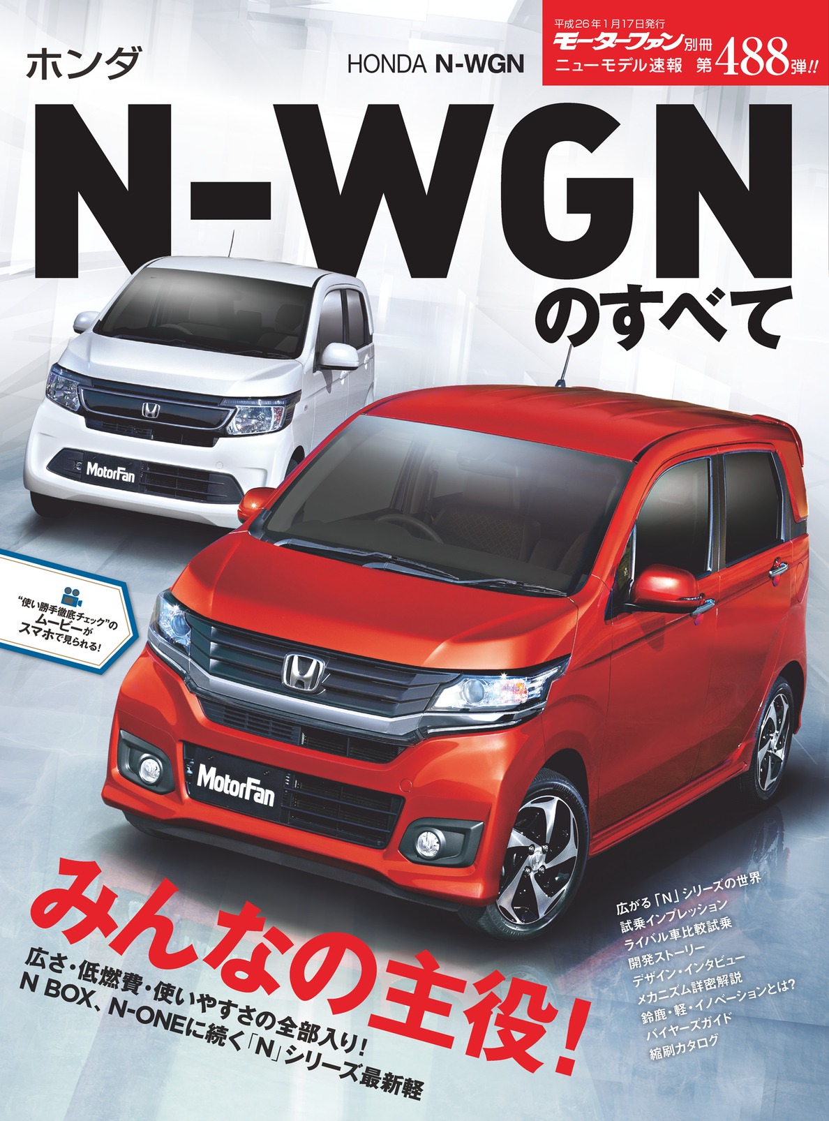 モーターファン別冊 ニューモデル速報 第488弾 ホンダ N-WGNのすべて