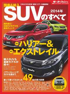 モーターファン別冊 ニューモデル速報 統括シリーズ　2014 国産＆輸入SUVのすべて