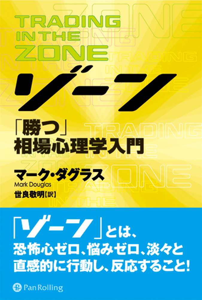 相場心理学入門　漫画・無料試し読みなら、電子書籍ストア　ブックライブ　ゾーン　マーク・ダグラス