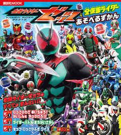 仮面ライダーゼッツ＆全仮面ライダー　あそべるずかん