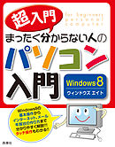 超入門　まったく分からない人のパソコン入門　Windows8