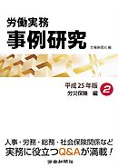 労働実務事例研究 平成25年版 2 労災保険編