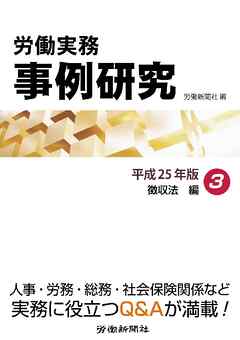 労働実務事例研究 平成25年版 3 徴収法編