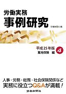 労働実務事例研究 平成25年版 4 雇用保険編
