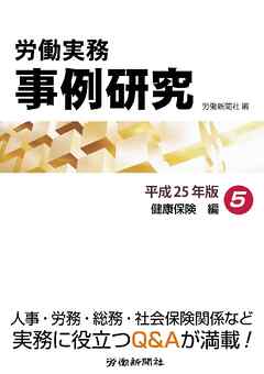 労働実務事例研究 平成25年版 5 健康保険編