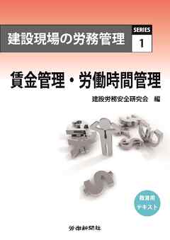 建設現場の労務管理シリーズ1 賃金管理･労働時間管理