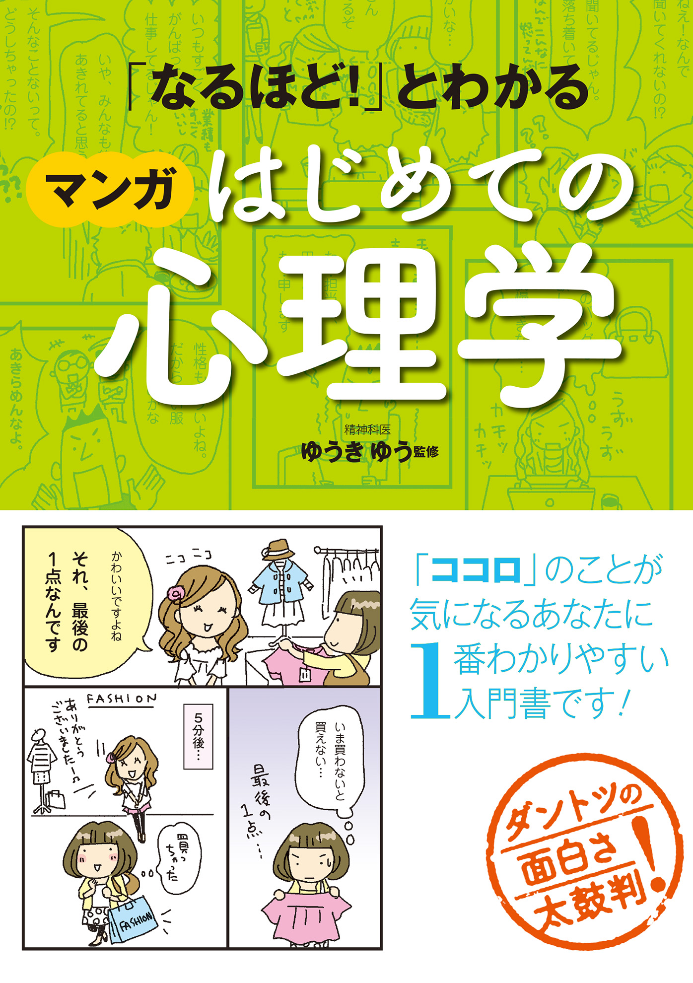 なるほど！」とわかる マンガはじめての心理学 - ゆうきゆう - 漫画