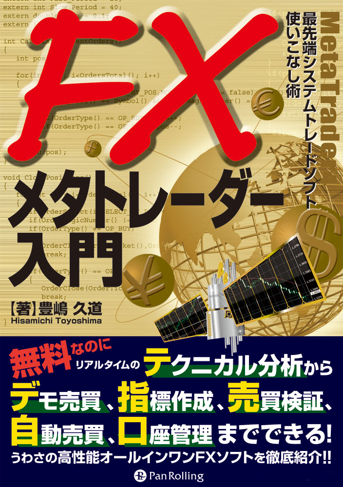 Fxメタトレーダー入門 最先端システムトレードソフト使いこなし術 漫画 無料試し読みなら 電子書籍ストア ブックライブ