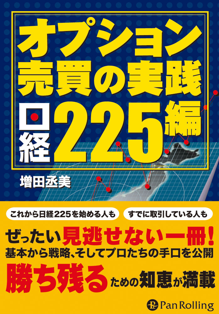 オプション売買の実践 日経225編 | ブックライブ