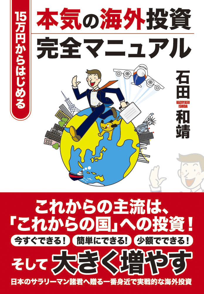15万円から始める本気の海外投資完全マニュアル - 石田和靖 - 漫画