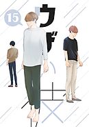 ウザい彼⑮