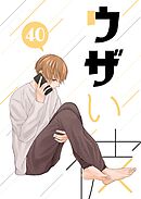 ウザい彼 ㊵