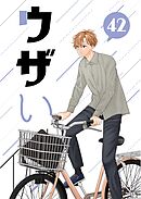 ウザい彼 ㊷
