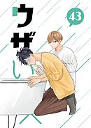 ウザい彼  ㊸
