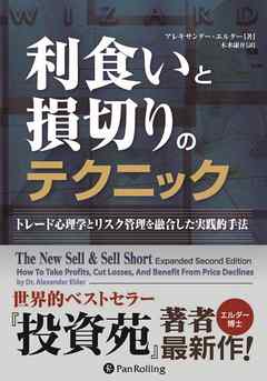 利食いと損切りのテクニック　──トレード心理学とリスク管理を融合した実践的手法 | ブックライブ