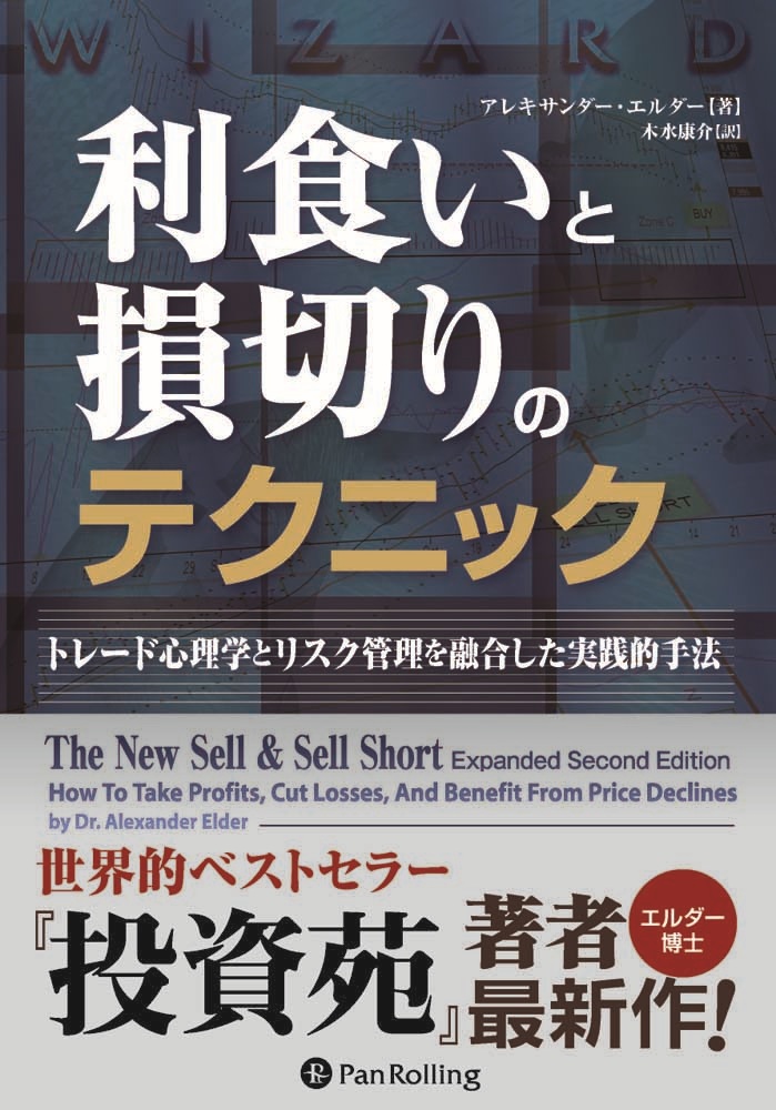 アレキサンダー・エルダー　漫画・無料試し読みなら、電子書籍ストア　ブックライブ　利食いと損切りのテクニック　トレード心理学とリスク管理を融合した実践的手法