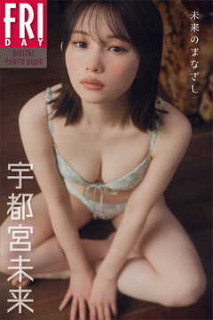 宇都宮未来　未来のまなざし　ＦＲＩＤＡＹデジタル写真集