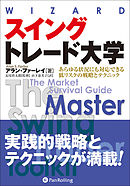 スイングトレード大学 ──あらゆる状況にも対応できる低リスクの戦略とテクニック
