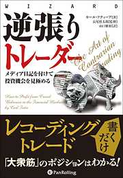 逆張りトレーダー  ──メディア日記を付けて投資機会を見極める