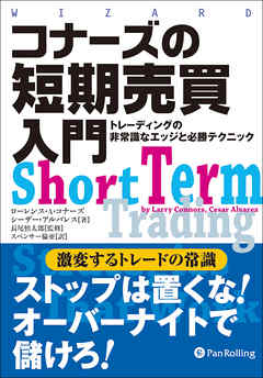 コナーズの短期売買入門 トレーディングの非常識なエッジと必勝テクニック 漫画 無料試し読みなら 電子書籍ストア ブックライブ