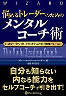 悩めるトレーダーのためのメンタルコーチ術