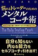 悩めるトレーダーのためのメンタルコーチ術