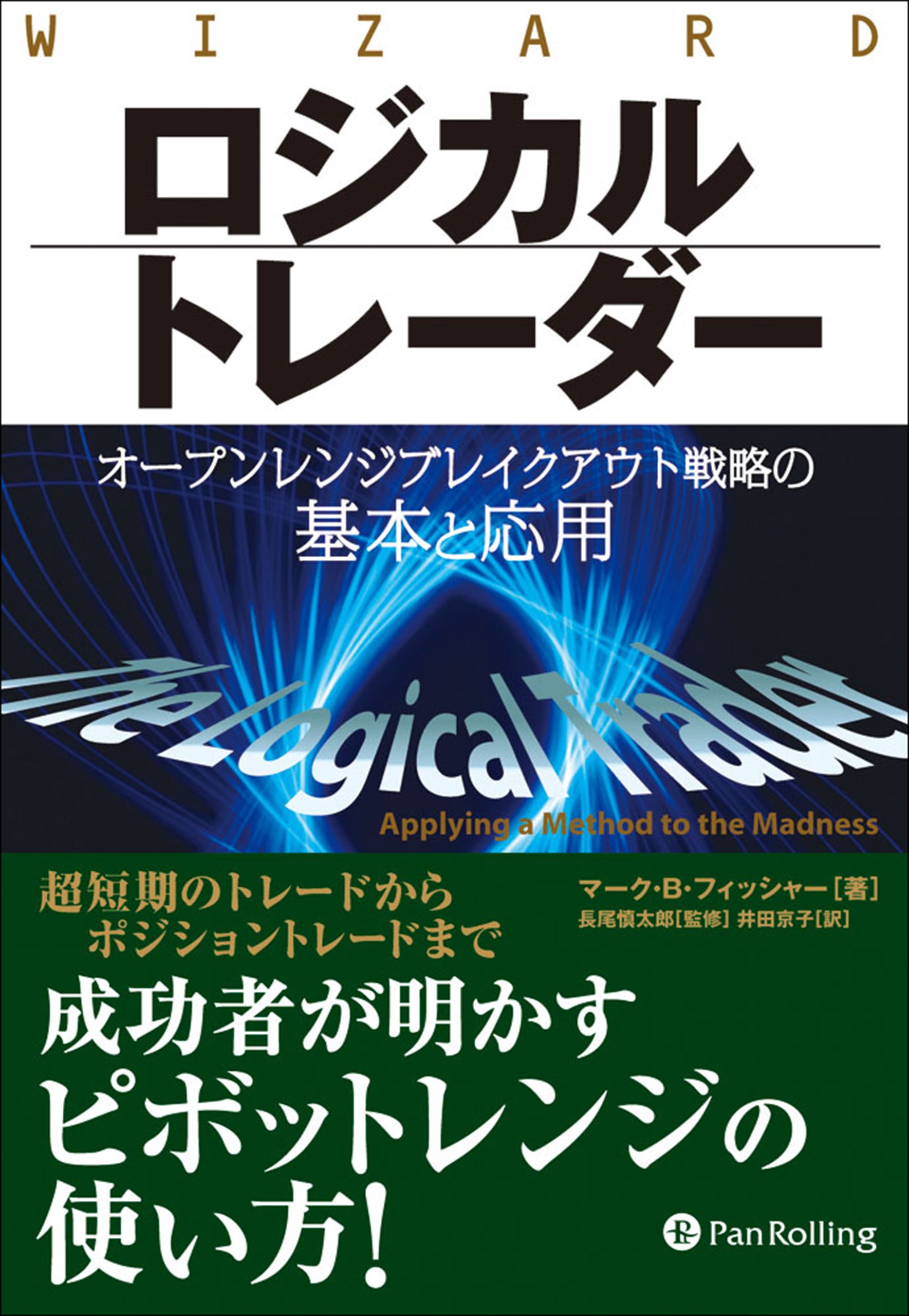 ロジカルトレーダー ──オープンレンジブレイクアウト戦略の