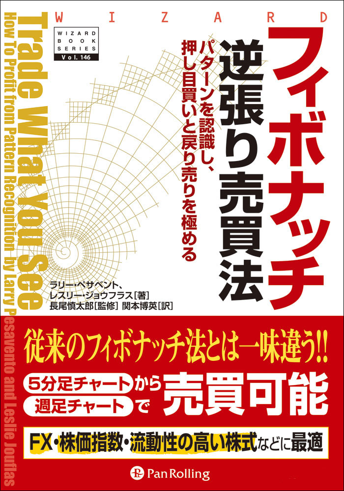 フィボナッチ逆張り売買法 - ラリー・ペサベント/レスリー