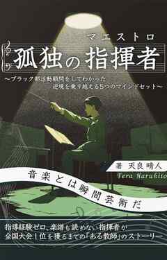 孤独の指揮者～ブラック部活動を経験してわかった逆境を乗り越える5つのマインドセット～