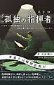 孤独の指揮者～ブラック部活動を経験してわかった逆境を乗り越える5つのマインドセット～