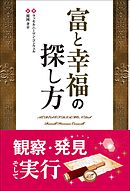 富と幸福の探し方