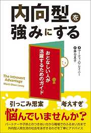 内向型を強みにする