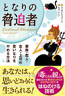 となりの脅迫者