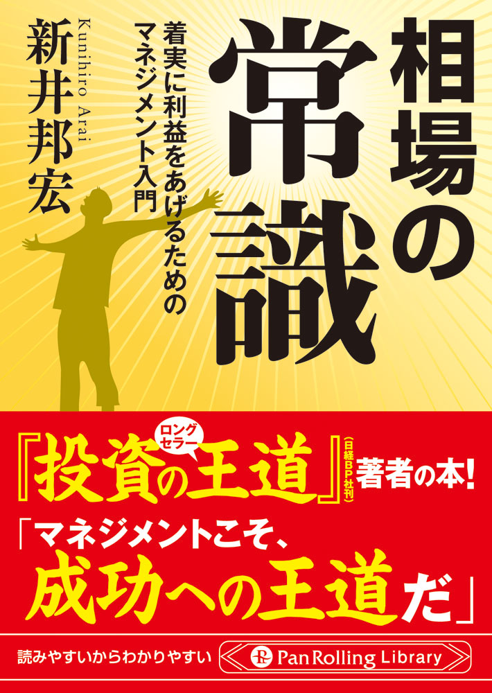 相場の常識 ──着実に利益をあげるためのマネジメント入門 - 新井邦宏