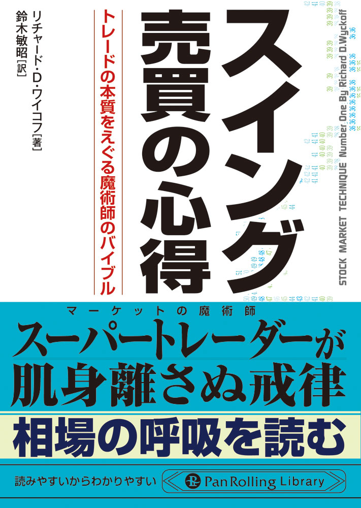 スイング売買の心得 トレードの本質をえぐる魔術師のバイブル 漫画 無料試し読みなら 電子書籍ストア ブックライブ