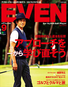EVEN 2017年9月号 Vol.107