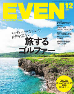EVEN（イーブン） 2023年12月号 - 雑誌・無料試し読みなら、電子