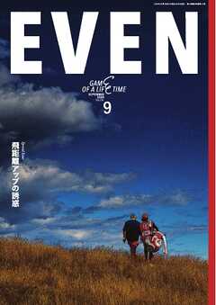 EVEN 2024年9月号 Vol.191 -  - 雑誌・無料試し読みなら、電子書籍・コミックストア ブックライブ